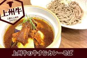 牛すじカレーそば
