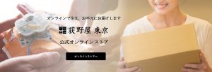 荻野屋公式オンラインショップ
