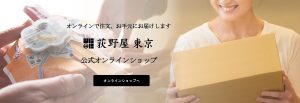 荻野屋公式オンラインショップ